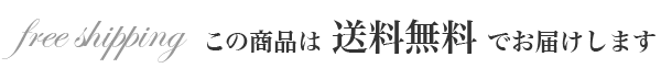 この商品は送料無料でお届けいたします
