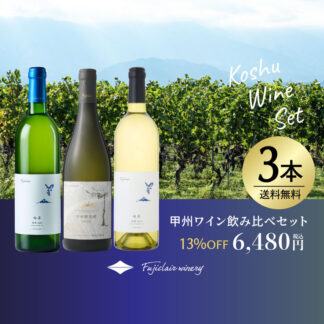 【送料無料】甲州ワイン飲み比べセット2025