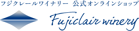フジクレールワイナリー公式オンラインショップ
